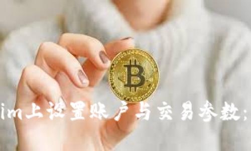 如何在Tokenim上设置账户与交易参数：新手完全指南