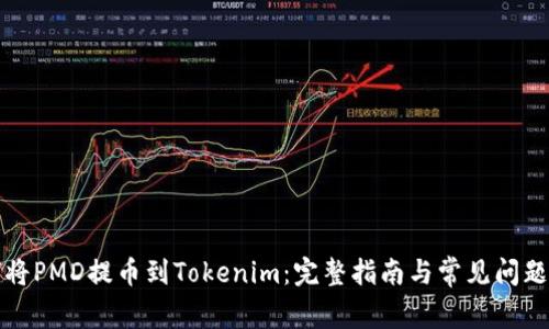 如何将PMD提币到Tokenim：完整指南与常见问题解答