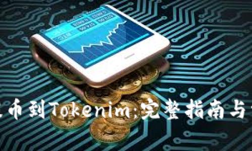 如何将PMD提币到Tokenim：完整指南与常见问题解答