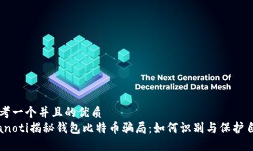 思考一个并且的优质
bianoti揭秘钱包比特币骗局：如何识别与保护自己