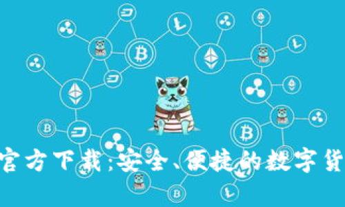 比特币钱包APP官方下载：安全、便捷的数字货币存储解决方案