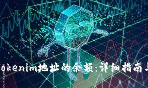 如何查询Tokenim地址的余额：详细指南与实用技巧
