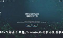 深入了解原子钱包：Tokenim的优势与使用指南