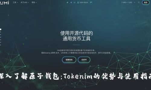 深入了解原子钱包：Tokenim的优势与使用指南
