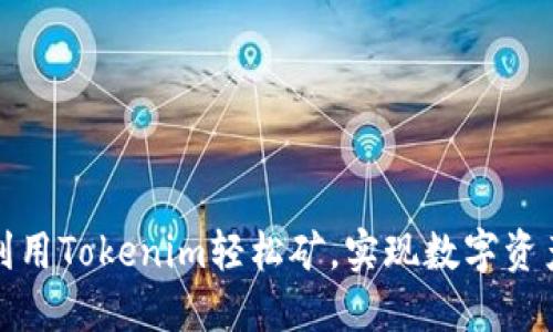 如何利用Tokenim轻松矿，实现数字资产增值