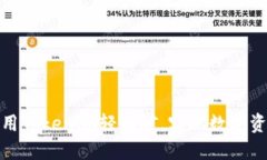 如何利用Tokenim轻松矿，实现数字资产增值