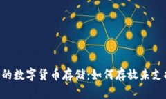 IM钱包中的数字货币存储：如何存放未支持的币种