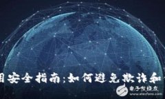 : IM钱包使用安全指南：如何避免欺诈和保护您的