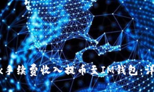 如何将OKEx手续费收入提币至IM钱包：详细操作指南