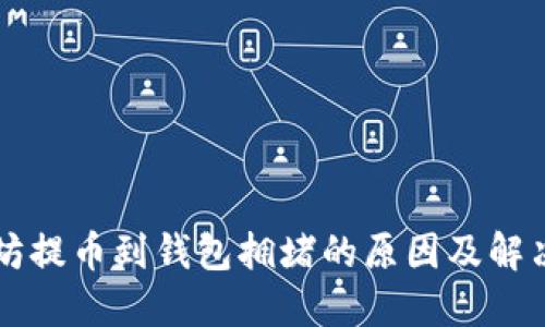 以太坊提币到钱包拥堵的原因及解决方案