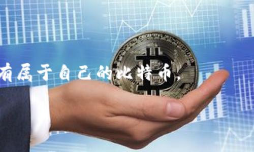   比特币提币成功后钱包内看不到的原因及解决方案 / 
 guanjianci 比特币, 提币, 钱包, 解决方案 /guanjianci 

比特币作为一种颠覆传统的数字货币，越来越多的人开始参与这场数字经济的浪潮。然而，在使用比特币的过程中，用户可能会面临各种技术性的问题，其中一个常见而又令人困惑的问题就是“比特币提币成功后钱包里却看不到”。接下来，我们将对此进行深入探讨，并提供一些可能的解决方案。

一、比特币提币的基本流程
在探讨比特币提币后看不到的原因之前，首先要理解比特币提币的基本流程。通常，比特币提币的流程包含以下几个步骤：
ol
    listrong从交易平台提交提币申请：/strong用户在加密货币交易平台（如币安、火币等）上选择提币，填写钱包地址及提币金额。这一步必须确保输入的信息准确无误。/li
    listrong交易平台审核和处理：/strong交易平台会审核提币申请，确认用户身份并检查提币金额的合法性。这一过程可能会依据交易所的流程有所不同，通常需要几分钟到几小时。/li
    listrong生成交易记录：/strong提币成功后，交易平台将生成一条区块链交易记录。此时，用户可以在区块链浏览器上通过交易ID查询这一记录。/li
    listrong提币到达用户钱包：/strong用户的钱包会在交易被确认后收到相应的比特币。这时，用户应该能够在自己钱包的余额中看到这笔资金。/li
/ol
只有经过上述流程，用户才能在自己的钱包中看到提币成功的比特币。如果在这一流程的某个环节出现问题，就可能导致用户在钱包中看不到提币金额。

二、常见原因分析
许多人提币后钱包中没有比特币的原因五花八门。以下是一些常见的原因，帮助用户更好地理解此现象。

h41. 提币地址填写错误/h4
当用户在提币申请中填写钱包地址时，很容易出现输入错误，如字符拼写错误、地址格式不正确等。这种情况下，尽管提币交易在交易平台上显示成功，但实际比特币将被发送到一个错误的地址，用户自然就无法在自己的钱包中看到这笔资金了。

h42. 交易未确认/h4
比特币网络依赖于矿工确认交易，只有在交易被确认后，用户的钱包才能显示出相应余额。在某些情况下，由于网络拥塞或矿工手续费设置得过低，交易确认的时间可能会被延长。如果交易未被确认，用户的钱包中将暂时不会显示这笔资金。

h43. 使用不同类型的钱包/h4
用户使用的钱包类型不同，也会造成“看不到资金”的情况。一些用户可能将比特币发送到不支持的地址格式，如将一个比特币发送到比特币现金（BCH）地址，或者将其发送到其他链上，这样也会导致无法在钱包中看到资金。

h44. 钱包更新或同步问题/h4
如果用户正在使用一个较旧版本的钱包软件，或者钱包没有及时与区块链数据同步，可能会导致余额显示不正确。更新到最新版本或手动刷新同步，一般可以解决此类问题。

h45. 临时网络问题/h4
网络延迟或不稳定也可能导致钱包无法及时查询到最新的余额信息。建议用户在确认提币成功后，稍作等待，尝试重新登录或刷新钱包页面，以获取最新的信息。

三、如何解决提币后看不到比特币的问题
遇到提币后钱包里看不到比特币的问题时，用户可以采取以下几种步骤进行排查和解决。

h41. 确认提币地址/h4
首先，用户应该在提币申请中再次核对所填写的钱包地址。确保该地址是有效的且能够接收比特币。如果发现地址错误，必须立刻联系交易平台客服寻求帮助，看看是否有能追回资金的可能性。

h42. 查看交易状态/h4
用户可通过区块链浏览器输入提币时获得的交易ID，来实时查看该笔交易的状态。这能够帮助用户确认交易是否被成功处理，以及当前的确认状态。如果看到交易已被网络确认，但余额仍未更新，可以等待更多确认后再查看。

h43. 检查钱包兼容性/h4
确保您的钱包能够兼容最新的比特币地址格式（如SegWit）。有时，钱包软件较旧，可能无法显示新型地址的余额。在这种情况下，用户需要更新钱包软件或引用其他支持该地址格式的钱包服务。

h44. 更新钱包软件/h4
如钱包软件版本过旧，可以访问官网或使用软件的内置更新功能进行更新。有时新版本中包含对网络变化的兼容性更新，而旧版本可能无法获取最新数据。

h45. 联系客服/h4
最后，如果用户经过以上步骤仍未能解决问题，建议其及时与交易平台的客服取得联系。提供相关交易信息，客服可以帮助检查交易状态并给予指导建议。

四、提币成功后如何验证交易
若想进一步确认提币交易是否成功并在区块链网络中得到处理，可以采用以下几种验证方法。

h41. 使用区块浏览器/h4
区块浏览器是一种专门用于查阅区块链交易信息的工具。用户可以输入交易ID或提币地址，通过区块浏览器查看交易是否成功。如果交易已被确认，并显示了相应的比特币转入记录，说明提币确实成功。

h42. 检查钱包的区块同步状态/h4
在一些情况下，用户需要查看桥接钱包的状态，确保它已与网络同步。许多钱包在连接问题或其他原因下，可能不会立即显示交易信息。如果用户的数字货币钱包显示“未同步”或“正在更新”，则需要耐心等待。

h43. 了解确认数/h4
比特币交易需要一定数量的确认，才能确保资金安全。通常，六次确认被视为较为安全的验证标准。用户可以在查看交易状态时，注意确认数的变化，以及时了解资金的真实状态。

h44. 对比公私钥/h4
对于使用自己的硬件钱包的用户，可以通过冲突公私钥的方法进一步验证比特币的存入情况。确保在提币时使用的公钥能够直接映射到钱包中，以防止资金丢失。

h45. 留意交易所通知/h4
许多交易平台在成功提币后，会通过邮件或App推送来通知用户，提醒他们交易已完成，用户在查收邮件时，确保获取任何相关的信息。

五、总结与预防措施
在处理比特币提币时，用户应始终保持小心，确保每一步都运作正常。以下是一些预防措施，以减少类似问题的发生：

h41. 精确输入提币地址/h4
在每次提币之前，务必仔细检查所输入的钱包地址，确保无误。使用复制粘贴功能时，注意不要多出或少掉字符。

h42. 保留交易记录/h4
每次的提币交易都应妥善保存记录，包括提币时间、地址、金额及交易ID等。以便后续在必要时进行查询。

h43. 选择稳定的钱包和交易所/h4
选择信誉好、稳定性高的交易所和钱包，能够减少软件问题和网络问题的额外风险。同时，保持软件的最新版本至关重要。

h44. 定期备份钱包/h4
备份钱包私钥或助记词至关重要，以防止因意外导致资金损失。备份时需注意将其保存在安全的地方，不暴露给他人。

h45. 了解市场动态/h4
用户有必要持续关注数字货币市场动态，对新技术、新规则进行适当的学习，掌握待提币成功的时间框架和确认机制。

总之，比特币提币成功后如钱包里看不到资金，若认真分析可能原因并采取措施进行解决，通常都能恢复交易秩序，确保用户真正拥有属于自己的比特币。

如有其他问题，也可以在下方继续询问！