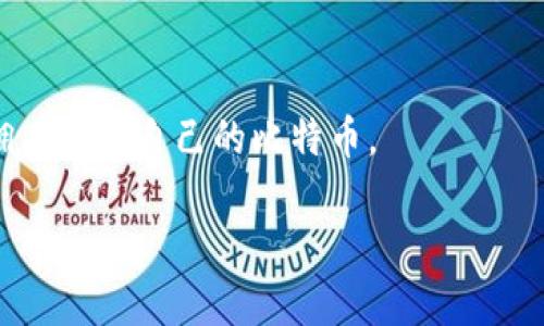   比特币提币成功后钱包内看不到的原因及解决方案 / 
 guanjianci 比特币, 提币, 钱包, 解决方案 /guanjianci 

比特币作为一种颠覆传统的数字货币，越来越多的人开始参与这场数字经济的浪潮。然而，在使用比特币的过程中，用户可能会面临各种技术性的问题，其中一个常见而又令人困惑的问题就是“比特币提币成功后钱包里却看不到”。接下来，我们将对此进行深入探讨，并提供一些可能的解决方案。

一、比特币提币的基本流程
在探讨比特币提币后看不到的原因之前，首先要理解比特币提币的基本流程。通常，比特币提币的流程包含以下几个步骤：
ol
    listrong从交易平台提交提币申请：/strong用户在加密货币交易平台（如币安、火币等）上选择提币，填写钱包地址及提币金额。这一步必须确保输入的信息准确无误。/li
    listrong交易平台审核和处理：/strong交易平台会审核提币申请，确认用户身份并检查提币金额的合法性。这一过程可能会依据交易所的流程有所不同，通常需要几分钟到几小时。/li
    listrong生成交易记录：/strong提币成功后，交易平台将生成一条区块链交易记录。此时，用户可以在区块链浏览器上通过交易ID查询这一记录。/li
    listrong提币到达用户钱包：/strong用户的钱包会在交易被确认后收到相应的比特币。这时，用户应该能够在自己钱包的余额中看到这笔资金。/li
/ol
只有经过上述流程，用户才能在自己的钱包中看到提币成功的比特币。如果在这一流程的某个环节出现问题，就可能导致用户在钱包中看不到提币金额。

二、常见原因分析
许多人提币后钱包中没有比特币的原因五花八门。以下是一些常见的原因，帮助用户更好地理解此现象。

h41. 提币地址填写错误/h4
当用户在提币申请中填写钱包地址时，很容易出现输入错误，如字符拼写错误、地址格式不正确等。这种情况下，尽管提币交易在交易平台上显示成功，但实际比特币将被发送到一个错误的地址，用户自然就无法在自己的钱包中看到这笔资金了。

h42. 交易未确认/h4
比特币网络依赖于矿工确认交易，只有在交易被确认后，用户的钱包才能显示出相应余额。在某些情况下，由于网络拥塞或矿工手续费设置得过低，交易确认的时间可能会被延长。如果交易未被确认，用户的钱包中将暂时不会显示这笔资金。

h43. 使用不同类型的钱包/h4
用户使用的钱包类型不同，也会造成“看不到资金”的情况。一些用户可能将比特币发送到不支持的地址格式，如将一个比特币发送到比特币现金（BCH）地址，或者将其发送到其他链上，这样也会导致无法在钱包中看到资金。

h44. 钱包更新或同步问题/h4
如果用户正在使用一个较旧版本的钱包软件，或者钱包没有及时与区块链数据同步，可能会导致余额显示不正确。更新到最新版本或手动刷新同步，一般可以解决此类问题。

h45. 临时网络问题/h4
网络延迟或不稳定也可能导致钱包无法及时查询到最新的余额信息。建议用户在确认提币成功后，稍作等待，尝试重新登录或刷新钱包页面，以获取最新的信息。

三、如何解决提币后看不到比特币的问题
遇到提币后钱包里看不到比特币的问题时，用户可以采取以下几种步骤进行排查和解决。

h41. 确认提币地址/h4
首先，用户应该在提币申请中再次核对所填写的钱包地址。确保该地址是有效的且能够接收比特币。如果发现地址错误，必须立刻联系交易平台客服寻求帮助，看看是否有能追回资金的可能性。

h42. 查看交易状态/h4
用户可通过区块链浏览器输入提币时获得的交易ID，来实时查看该笔交易的状态。这能够帮助用户确认交易是否被成功处理，以及当前的确认状态。如果看到交易已被网络确认，但余额仍未更新，可以等待更多确认后再查看。

h43. 检查钱包兼容性/h4
确保您的钱包能够兼容最新的比特币地址格式（如SegWit）。有时，钱包软件较旧，可能无法显示新型地址的余额。在这种情况下，用户需要更新钱包软件或引用其他支持该地址格式的钱包服务。

h44. 更新钱包软件/h4
如钱包软件版本过旧，可以访问官网或使用软件的内置更新功能进行更新。有时新版本中包含对网络变化的兼容性更新，而旧版本可能无法获取最新数据。

h45. 联系客服/h4
最后，如果用户经过以上步骤仍未能解决问题，建议其及时与交易平台的客服取得联系。提供相关交易信息，客服可以帮助检查交易状态并给予指导建议。

四、提币成功后如何验证交易
若想进一步确认提币交易是否成功并在区块链网络中得到处理，可以采用以下几种验证方法。

h41. 使用区块浏览器/h4
区块浏览器是一种专门用于查阅区块链交易信息的工具。用户可以输入交易ID或提币地址，通过区块浏览器查看交易是否成功。如果交易已被确认，并显示了相应的比特币转入记录，说明提币确实成功。

h42. 检查钱包的区块同步状态/h4
在一些情况下，用户需要查看桥接钱包的状态，确保它已与网络同步。许多钱包在连接问题或其他原因下，可能不会立即显示交易信息。如果用户的数字货币钱包显示“未同步”或“正在更新”，则需要耐心等待。

h43. 了解确认数/h4
比特币交易需要一定数量的确认，才能确保资金安全。通常，六次确认被视为较为安全的验证标准。用户可以在查看交易状态时，注意确认数的变化，以及时了解资金的真实状态。

h44. 对比公私钥/h4
对于使用自己的硬件钱包的用户，可以通过冲突公私钥的方法进一步验证比特币的存入情况。确保在提币时使用的公钥能够直接映射到钱包中，以防止资金丢失。

h45. 留意交易所通知/h4
许多交易平台在成功提币后，会通过邮件或App推送来通知用户，提醒他们交易已完成，用户在查收邮件时，确保获取任何相关的信息。

五、总结与预防措施
在处理比特币提币时，用户应始终保持小心，确保每一步都运作正常。以下是一些预防措施，以减少类似问题的发生：

h41. 精确输入提币地址/h4
在每次提币之前，务必仔细检查所输入的钱包地址，确保无误。使用复制粘贴功能时，注意不要多出或少掉字符。

h42. 保留交易记录/h4
每次的提币交易都应妥善保存记录，包括提币时间、地址、金额及交易ID等。以便后续在必要时进行查询。

h43. 选择稳定的钱包和交易所/h4
选择信誉好、稳定性高的交易所和钱包，能够减少软件问题和网络问题的额外风险。同时，保持软件的最新版本至关重要。

h44. 定期备份钱包/h4
备份钱包私钥或助记词至关重要，以防止因意外导致资金损失。备份时需注意将其保存在安全的地方，不暴露给他人。

h45. 了解市场动态/h4
用户有必要持续关注数字货币市场动态，对新技术、新规则进行适当的学习，掌握待提币成功的时间框架和确认机制。

总之，比特币提币成功后如钱包里看不到资金，若认真分析可能原因并采取措施进行解决，通常都能恢复交易秩序，确保用户真正拥有属于自己的比特币。

如有其他问题，也可以在下方继续询问！