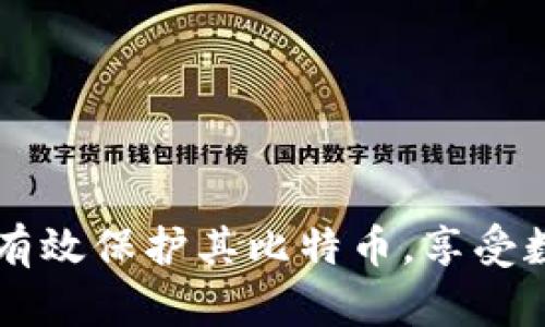   比特币在线钱包：选择、使用与安全指南 / 
 guanjianci 比特币, 在线钱包, 加密货币, 数字资产 /guanjianci 

引言
随着比特币和其他加密货币的流行，在线钱包已经成为数字货币管理的重要工具。比特币在线钱包不仅方便用户进行交易，还能有效管理和存储他们的数字资产。然而，选择一个安全且可靠的在线钱包至关重要，尤其是在这个有着许多安全隐患的数字货币世界。本文将深入分析比特币在线钱包的种类、使用方法、安全策略，并回答一些用户可能会遇到的关键问题。

什么是比特币在线钱包？
比特币在线钱包是一种云端存储的数字钱包，用户可以通过互联网访问和管理他们的比特币。与本地钱包（如硬件钱包或桌面钱包）不同，在线钱包的密钥被存储在网络服务器上，用户通过浏览器或移动应用程序登录并进行操作。

在线钱包的优势在于其便捷性，用户无论在何处都可以轻松访问自己的账户和进行交易。此外，许多在线钱包提供用户友好的界面，适合初学者。然而，在线钱包的安全性较低，因为它们易受到黑客攻击和网络钓鱼等威胁。

比特币在线钱包的类型
比特币在线钱包可以分为几种不同的类型，主要包括：

h41. 热钱包/h4
热钱包是指始终连接到互联网的钱包。它们提供了极大的便利，适合频繁交易的用户，但同时也面临更高的安全风险。

h42. 冷钱包/h4
冷钱包通常指未连接到互联网的钱包，通常以硬件形式存在。这意味着冷钱包的安全性更强，适合长期存储比特币的用户。

h43. 可信托钱包/h4
这些钱包通常由银行或金融机构提供，用户可以得到一定的保障和支持。然而，由于涉及中心化的信任机制，用户对这些钱包的控制权可能会较低。

如何选择一个安全的比特币在线钱包？
选择一个安全的比特币在线钱包需要考虑多个因素：

h41. 安全性/h4
选择时最重要的因素就是安全性。确保所选钱包提供双重身份验证（2FA）、冷存储选项及强加密措施。同时，查看钱包的历史记录是否有过安全漏洞和黑客攻击的案例。

h42. 用户体验/h4
一个用户友好的界面能让钱包的使用更加顺畅。确保钱包网站或应用程序易于使用，并支持多种设备访问。

h43. 客户服务/h4
选择一个有良好客户服务支持的钱包，能够在你遇到问题时及时提供帮助。这包括快速的响应时间和详细的帮助文档。

h44. 费用和费用结构/h4
不同的钱包有不同的收费标准，了解他们的费用结构，如开户费、交易费及提款费等，可以帮助你做出更具成本效益的选择。

比特币在线钱包的使用方法
使用比特币在线钱包通常遵循以下步骤：

h41. 注册账户/h4
首先，你需要在所选择的钱包服务提供商的网站上注册一个账户。此过程通常需要提供电子邮件地址和创建密码。

h42. 验证身份/h4
某些钱包可能要求你完成身份验证，如身份文件的上传。这步骤在确保账户安全的同时可以防止欺诈活动。

h43. 存入比特币/h4
注册完成后，你可以通过转账或购买比特币来为你的钱包存入资金。每个钱包都会提供一个独特的地址，以接收比特币。

h44. 进行交易/h4
使用钱包进行交易非常简单。你只需输入接收方的地址、输入你要发送的比特币数量，并确认交易即可。

比特币在线钱包的安全性策略
为了保护你的比特币在线钱包，以下几条安全策略是必需的：

h41. 使用强密码/h4
确保选择一个复杂且独特的密码，并定期更换。避免使用容易猜测的个人信息，如生日或名字。

h42. 启用双重身份验证/h4
大多数钱包都提供双重身份验证，开启此功能可以额外保护你的账户，让黑客难以访问。

h43. 定期备份钱包/h4
定期备份你钱包中的数据，一旦设备丢失或损坏，备份文件可以帮助你恢复账户。

h44. 注意可疑活动/h4
定期监控你的账户活动，若发现任何可疑交易或登录尝试，需立即采取措施。

常见问题解答

h41. 比特币在线钱包安全吗？/h4
比特币在线钱包虽然方便，但并非完全安全。由于其在线性质，它们容易受到黑客攻击或其他网络威胁。应选择有良好信誉和高安全性措施的服务提供商。同时，用户应该采取个人的安全措施，例如启用双重身份验证和使用强密码。

h42. 如何恢复比特币在线钱包？/h4
如果你无法访问你的比特币在线钱包，通常可以通过恢复助记词或恢复密钥找回。许多钱包在设置时会给出助记词，务必将其安全保存。若钱包支持邮箱恢复，可以通过邮箱找回账户。更重要的是，要确保在任何情况下都对钱包进行合适的备份。

h43. 在线钱包与离线钱包的区别是什么？/h4
在线钱包和离线钱包的主要区别在于安全性和使用便捷性。在线钱包方便用户进行频繁交易，但暴露在网络攻击风险下；而离线钱包，如硬件钱包，虽然安全性更高，适合长期存储，却不够方便，不能随时访问。选择适当的钱包形式取决于用户需求和安全考虑。

h44. 如何选择比特币在线钱包? /h4
选择比特币在线钱包时，应考虑其安全性、用户体验、费用结构及客户支持等多数因素。确保选择一家有良好信誉及历史记录的服务提供商可以大大降低风险。

h45. 比特币在线钱包的费用一览/h4
不同的比特币在线钱包费用结构各不相同。通常，用户需支付开户费用、交易费用及提款费用等。了解这些费用并计算交易成本是选择钱包时的重要因素。

总结
比特币在线钱包为用户提供了一种便捷的方式来管理和交易他们的数字资产。然而，安全性始终是最高优先事项。选择合适的钱包并采取必要的安全措施，能够帮助用户有效保护其比特币，享受数字货币带来的便利与潜力。