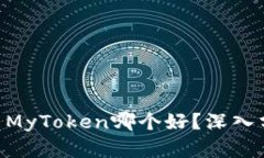 Tokenim与MyToken哪个好？深入分析与比较