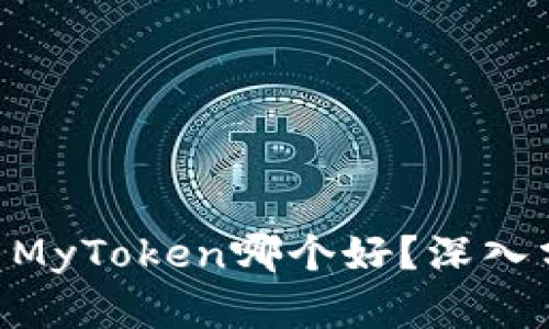 Tokenim与MyToken哪个好？深入分析与比较