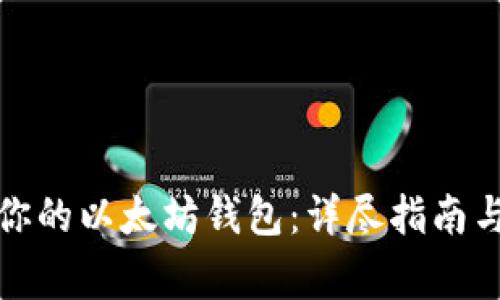 如何选择适合你的以太坊钱包：详尽指南与常见问题解答