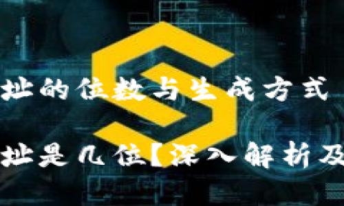 比特币钱包地址的位数与生成方式

比特币钱包地址是几位？深入解析及安全使用指南