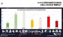 如何在电脑上实现Tokenim多开：全面指南