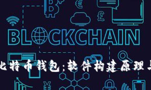 全面解析比特币钱包：软件构建原理与使用指南