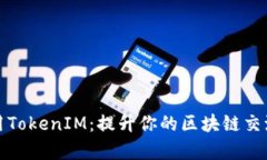 如何正确使用TokenIM：提升你的区块链交流与管理