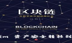 如何将 Tokenim 资产安全转移到币安：全面指南