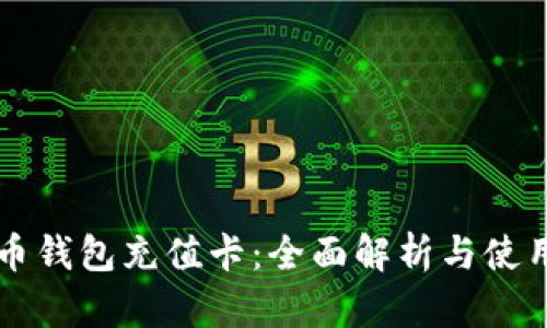 比特币钱包充值卡：全面解析与使用指南