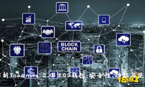 全面解析Tokenim 2.0 EOS钱包：安全性、功能与使用指南