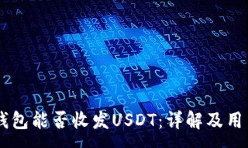 :
MEW钱包能否收发USDT：详解及用户指南