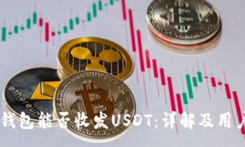 :
MEW钱包能否收发USDT：详解及用户指南