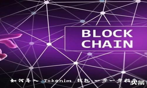 如何导入 Tokenim 钱包：一步一步指南