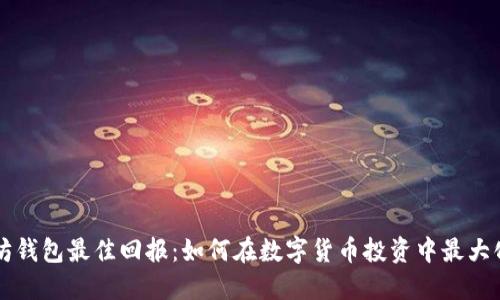 以太坊钱包最佳回报：如何在数字货币投资中最大化收益
