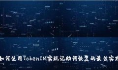 如何使用TokenIM实现记助词恢复的最佳实践