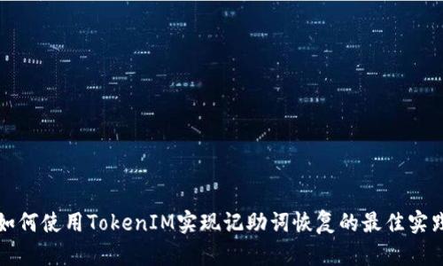 如何使用TokenIM实现记助词恢复的最佳实践