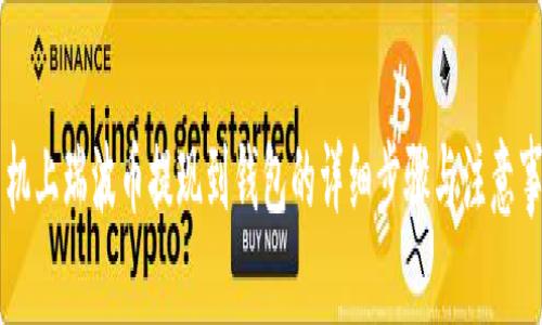 手机上瑞波币提现到钱包的详细步骤与注意事项