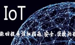 IM钱包撤回提币详细指南：安全、便捷的提币过程