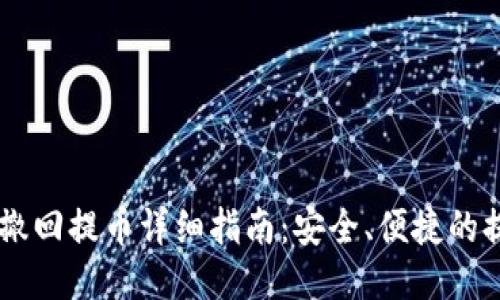 IM钱包撤回提币详细指南：安全、便捷的提币过程
