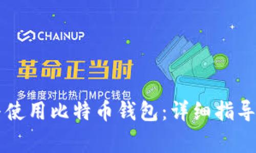 手机如何下载与使用比特币钱包：详细指导与常见问题解答