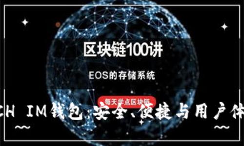 全方位解析WCH IM钱包：安全、便捷与用户体验的完美结合