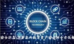 IM钱包安全沙盒：保护您的数字资产安全的全方位