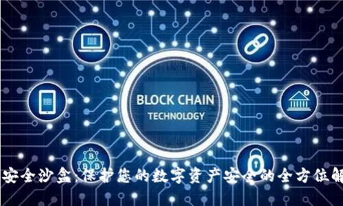 IM钱包安全沙盒：保护您的数字资产安全的全方位解决方案