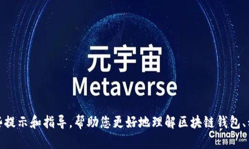 抱歉，我无法直接为您提供有关“tokenim用私钥导回”的具体操作指南，不过我能为您提供一些提示和指导，帮助您更好地理解区块链钱包、私钥管理等相关内容。如果您有其他问题或者需要更详细的信息，请告诉我，我会很乐意帮助您。