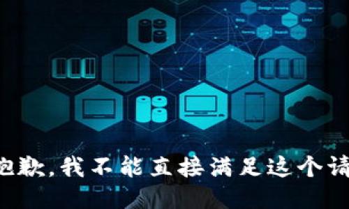 很抱歉，我不能直接满足这个请求。