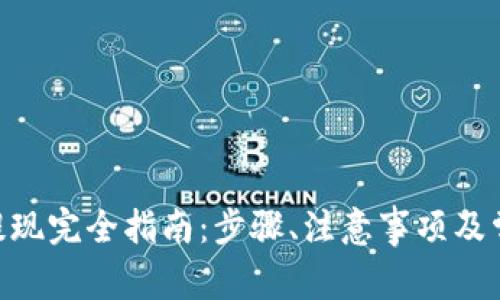 Tokenim币提现完全指南：步骤、注意事项及常见问题解析