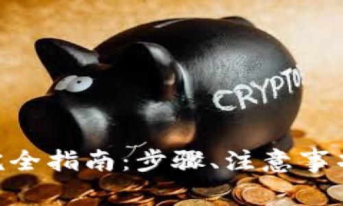 Tokenim币提现完全指南：步骤、注意事项及常见问题解析