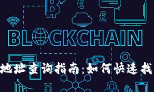2023年以太坊钱包地址查询指南：如何快速找到你的ETH钱包信息