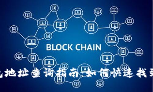 2023年以太坊钱包地址查询指南：如何快速找到你的ETH钱包信息