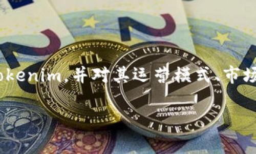 在讨论“Tokenim有可能跑路吗？”这个问题之前，我们需要先了解什么是Tokenim，并对其运营模式、市场环境以及行业趋势进行深入分析。以下是文章的、关键词以及内容的结构。

Tokenim是否存在跑路风险？分析其运营模式与市场环境