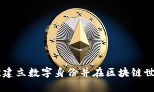 Tokenim：如何首次建立数字身份并在区块链世界中迈出重要一步