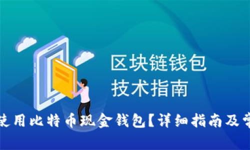 如何下载与使用比特币现金钱包？详细指南及常见问题解答