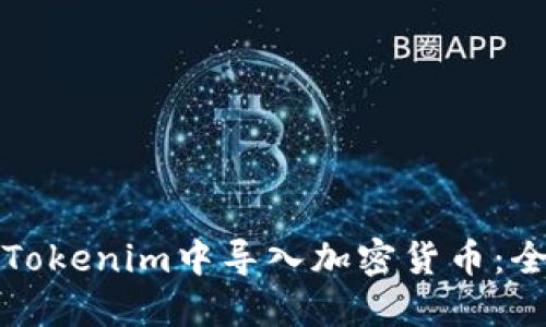 如何在Tokenim中导入加密货币：全面指南
